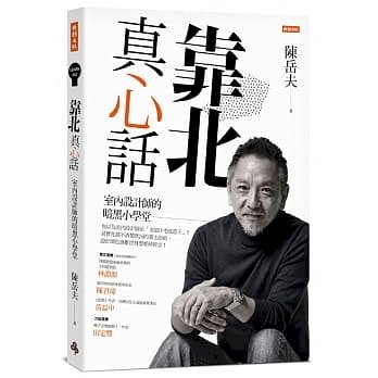 ◎你是蜈蚣嗎？你是皇太后嗎？你真的了解自己要什麼嗎？來聽聽室內設計師真正的靠北真心話！
