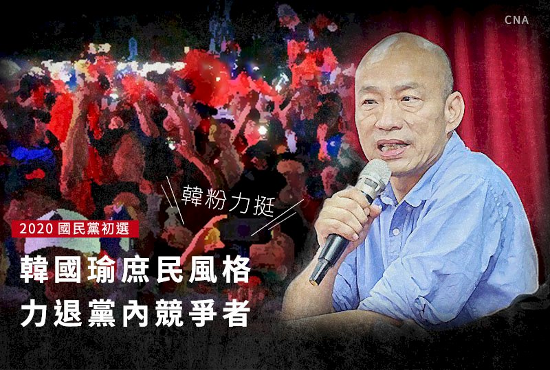 韓粉力挺 韓國瑜庶民風格力退黨內競爭者