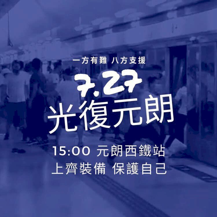光復元朗蓄勢待發 香港反送中活動將接連登場
