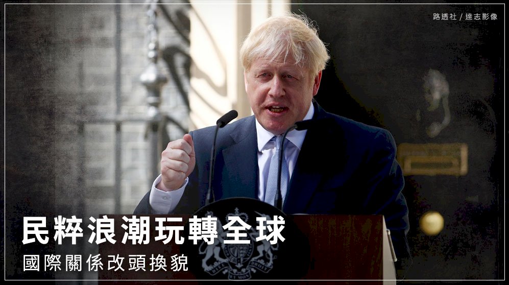 民粹浪潮玩轉全球 國際關係改頭換貌
