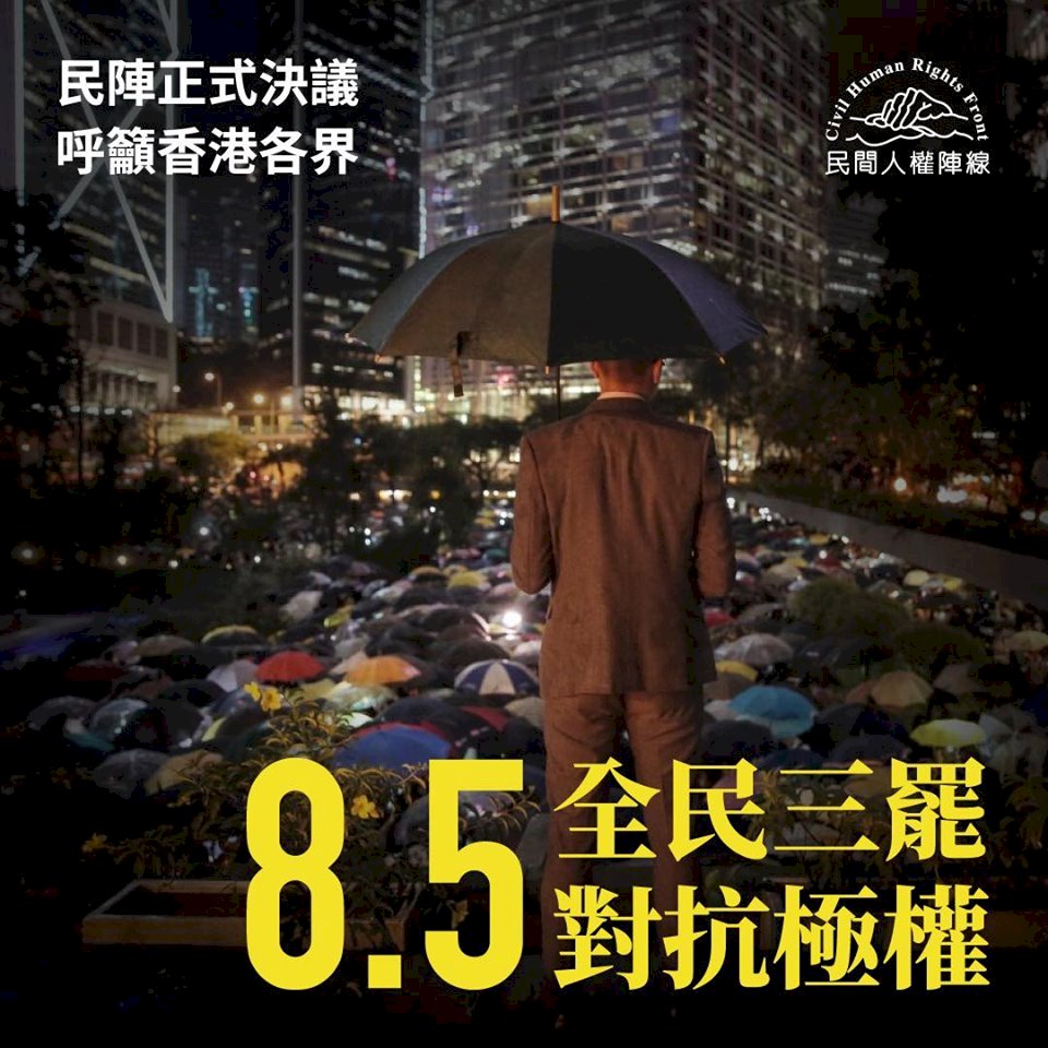 香港805罷工 集會與不合作運動同時登場