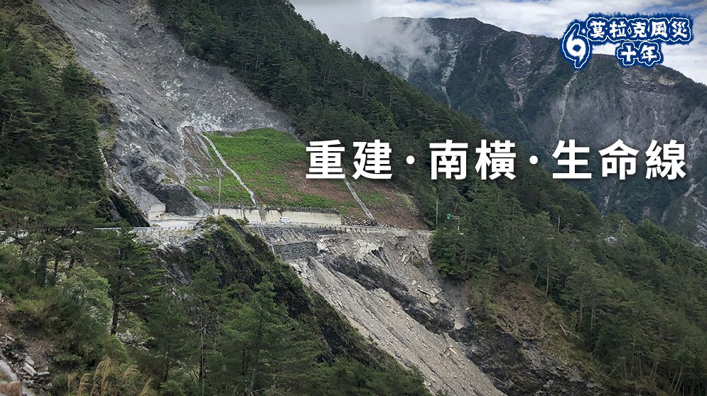 【莫拉克十年】重建・南橫・生命線