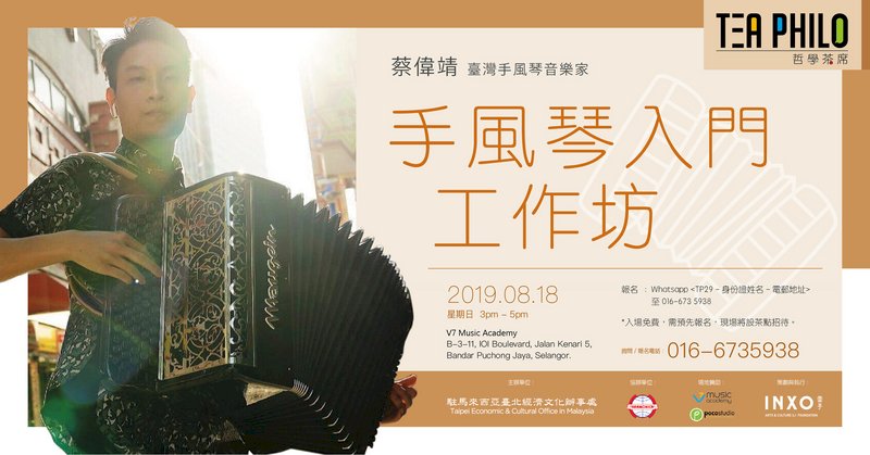 大馬哲學茶席  聆聽蔡偉靖演奏手風琴