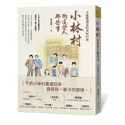 ◎小林商店的過往、小林村裡鮮活的人物、重建的點滴......請看「小林村的這些人那些事」