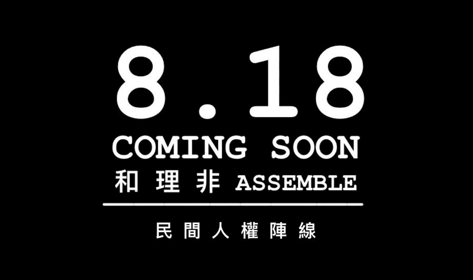 民陣發起818大遊行  港民籲300萬人上街