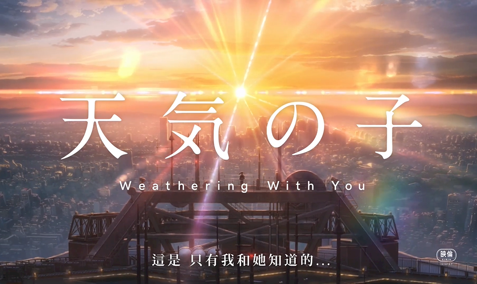 繼《你的名字》後 日動畫導演新海誠新片《天氣之子》又創高票房