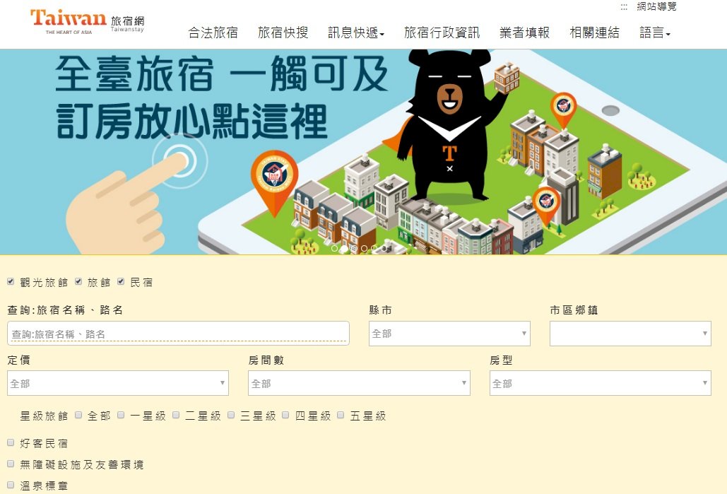 台官方首設訂房網上線 民眾旅宿安心加分