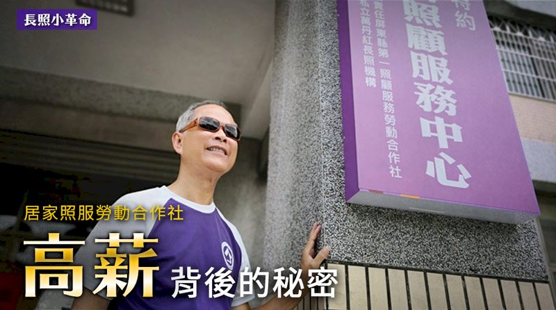 長照小革命/居家照服勞動合作社高薪背後的秘密