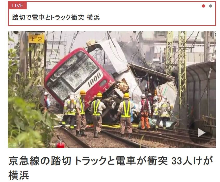 日本橫濱京急線電車與卡車相撞 1死33傷