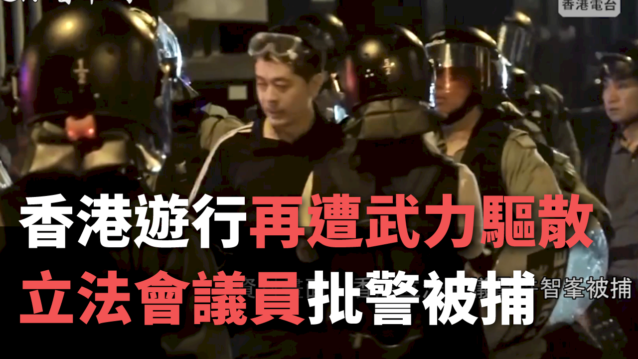 香港遊行再遭武力驅散 立法會議員批警當場被捕