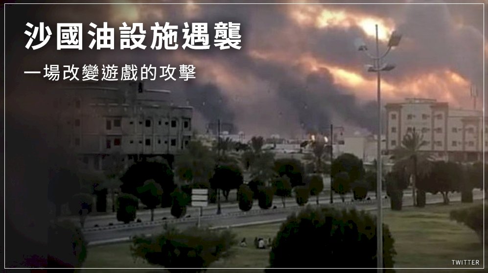 沙國油設施遇襲 一場改變遊戲的攻擊