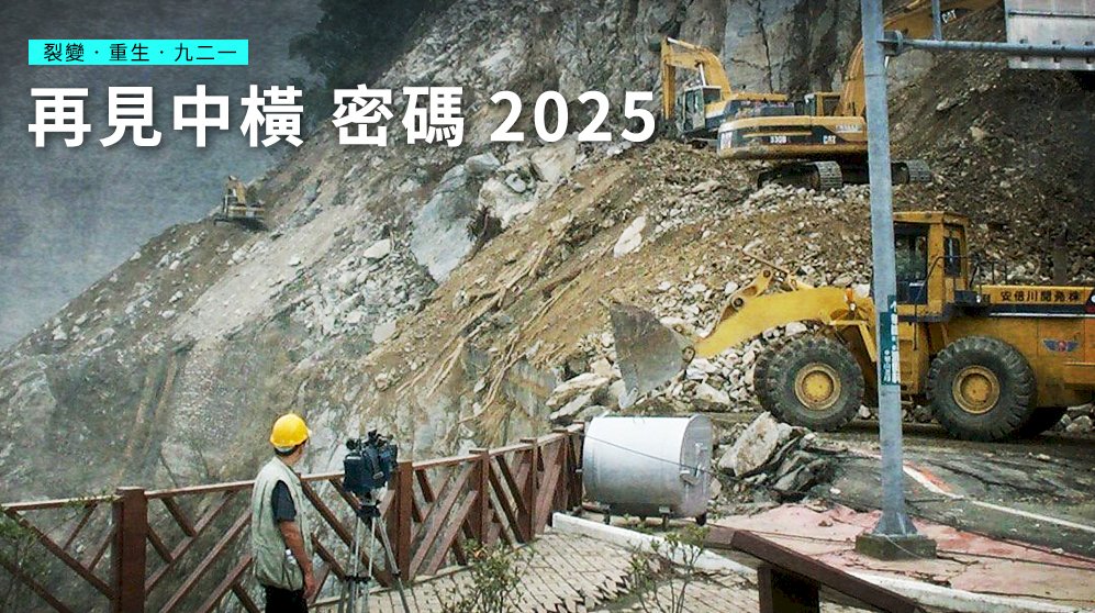 【裂變．重生．九二一】再見中橫 密碼2025