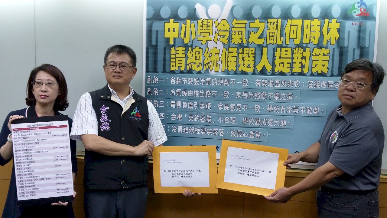學校裝冷氣亂象多 全教總請總統參選人提對策
