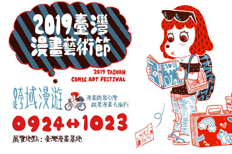 台灣漫畫藝術節特展 &nbsp;從基地出發走讀台北街區