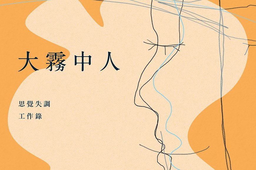 ◎大霧中攜手同行！思覺失調症病友的困境遠非你我能體會。「大霧中人」描述病友的康復之路，格外溫馨感人......