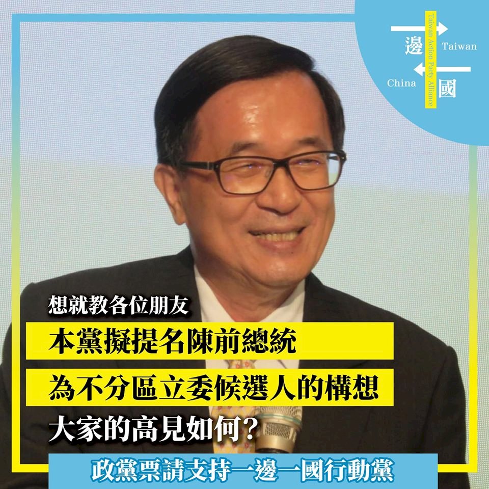 一邊一國擬提名扁不分區立委 中選會：依法審查