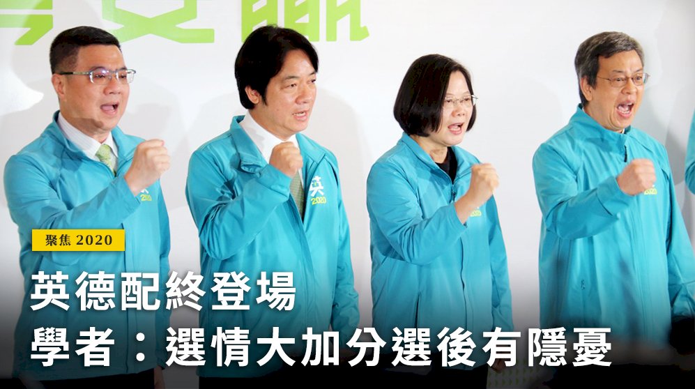 聚焦2020／英德配終登場 學者：選情大加分選後有隱憂