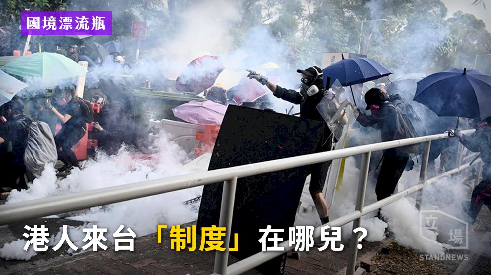 國境漂流瓶／港人來台庇護 「制度」在哪兒？