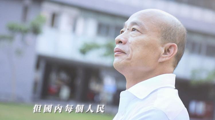 「我現在要出征」韓國瑜第一支競選影片出爐