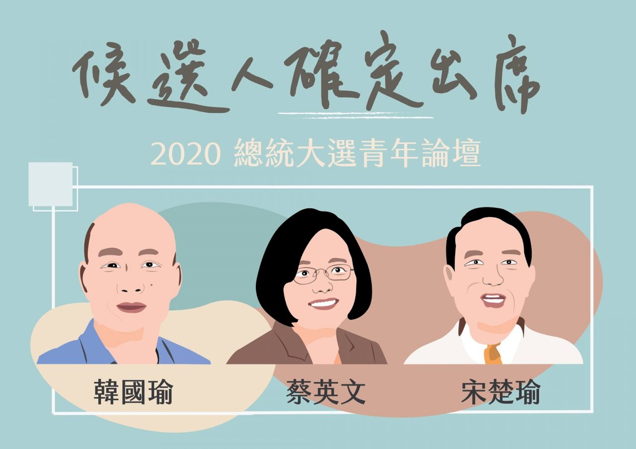 2020總統大選青年論壇12月登場 蔡韓場次報名秒殺
