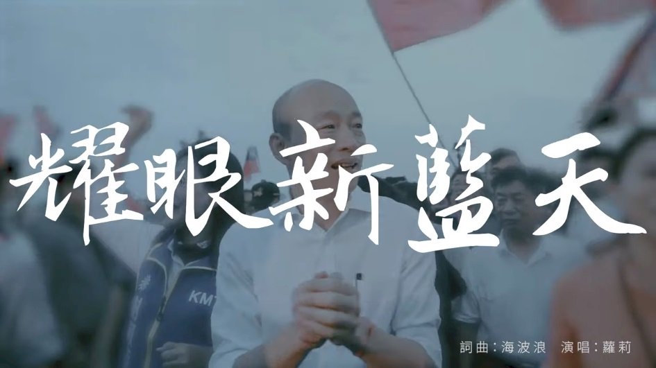 7年級生創作 韓國瑜公布競選歌