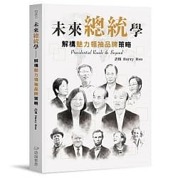 ◎解構台灣政治人物的領袖魅力，輕鬆掌握核心策略塑造個人品牌！
