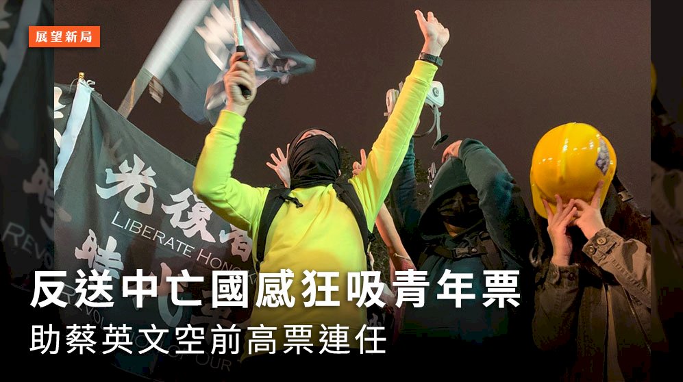 展望新局／反送中亡國感狂吸青年票 助蔡英文空前高票連任
