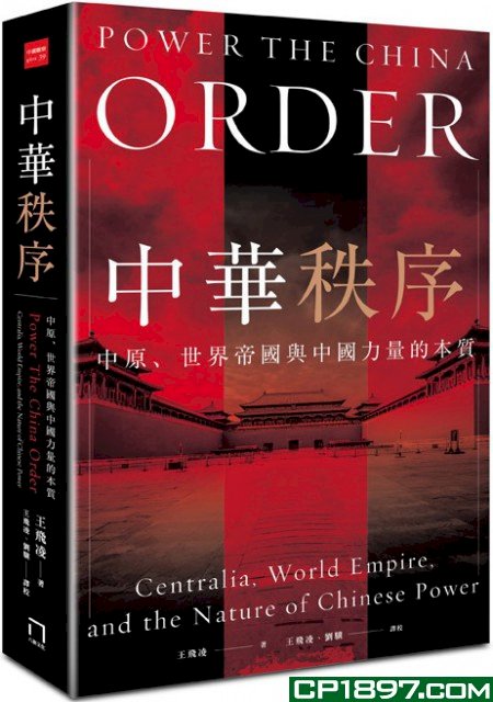 好書介紹─《中華秩序：中原、世界帝國，與中國力量的本質》