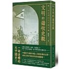 好書介紹─《文明的遊牧史觀》