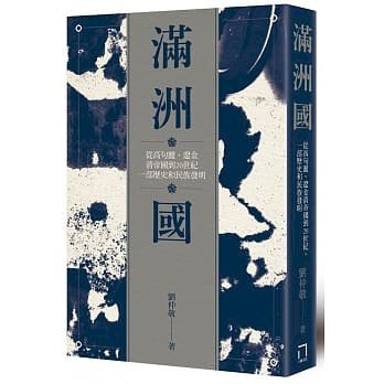 好書介紹─《滿洲國：從高句麗、遼金、清帝國到20世紀，一部歷史和民族發明》