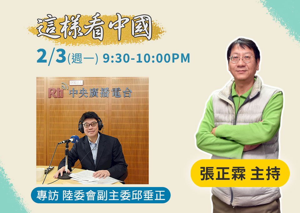 【張正霖時間】　政府兩岸政策與兩岸關係展望
