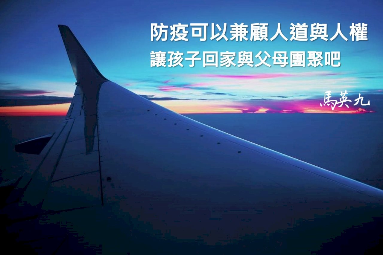陸配子女入境受阻  馬英九：違反兒童權利公約