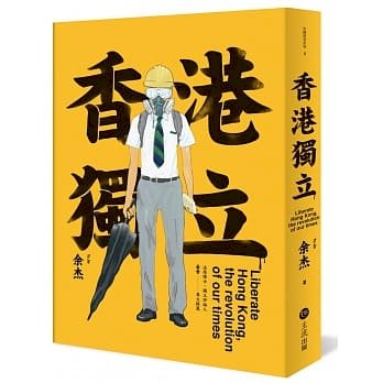 主流出版社出版的新書：香港獨立