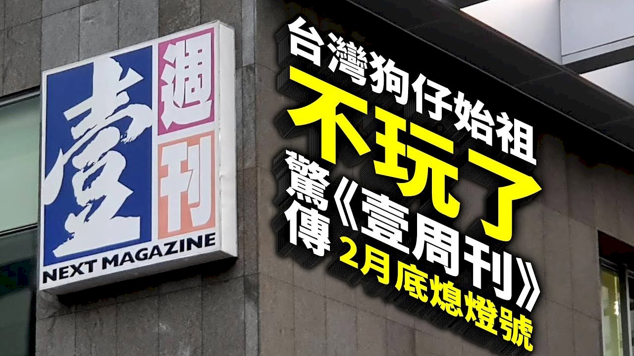 ◎壹週刊吹熄燈號，今後誰會鬆口氣？名人、狗仔、還是你？你是不是一邊咒罵壹週刊、一邊轉述隱私八卦？