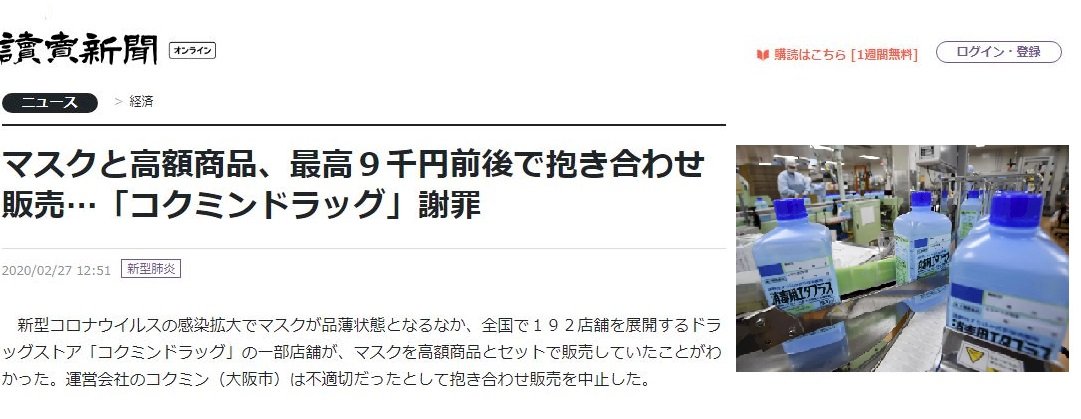 武漢肺炎 日本出現口罩搭高價商品及囤酒精亂象