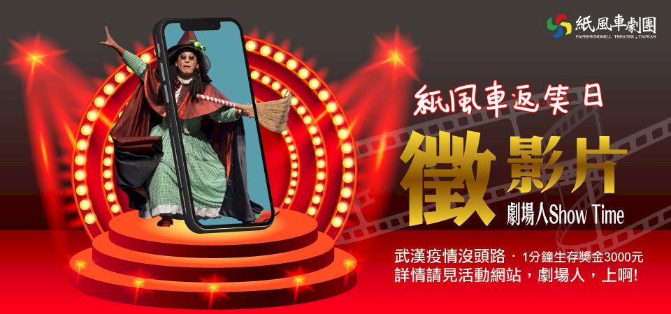 快悶壞了 紙風車劇團還搞笑