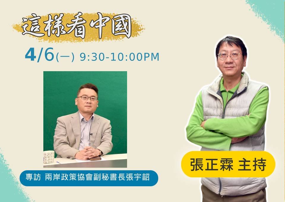 美中輿論戰&nbsp; 張宇韶：大國角力、貿易戰的延伸