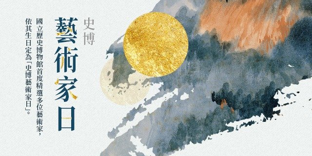 史博館首創「藝術家日」 感念藝術家貢獻