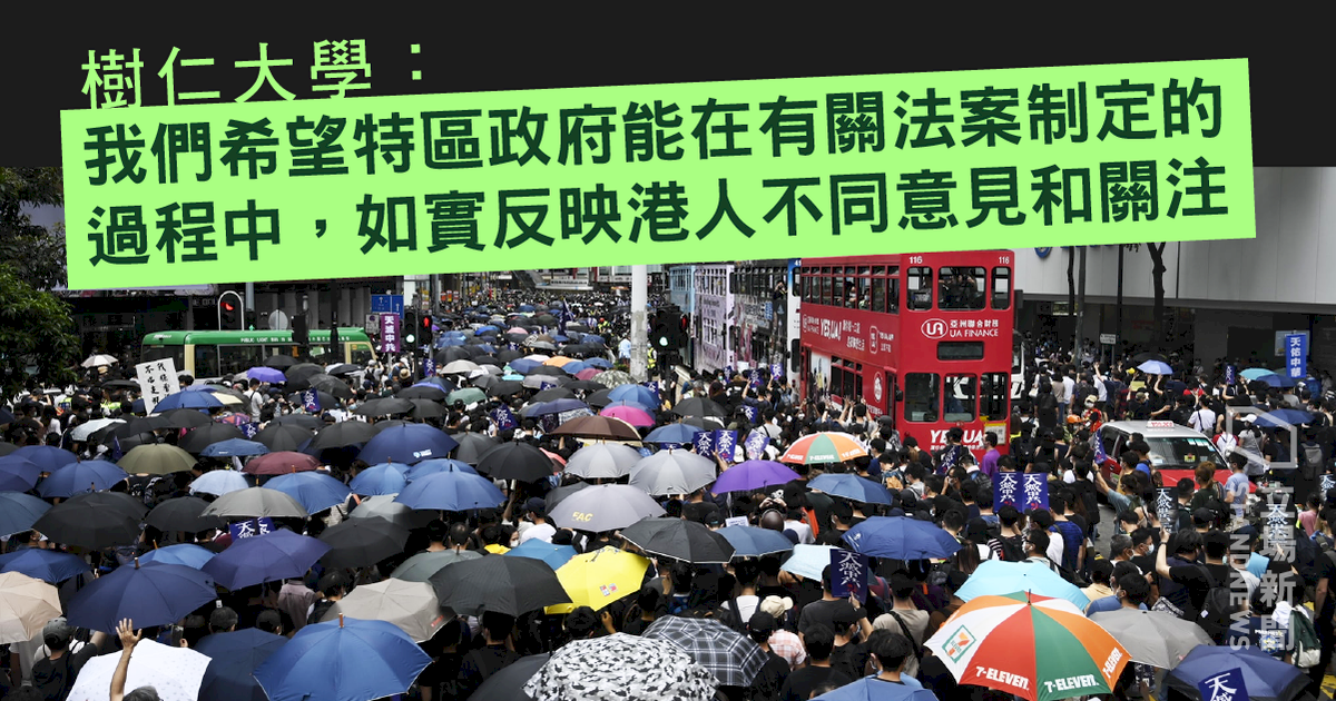 國安法審議&nbsp; 樹仁大學籲港府反映港人不同意見