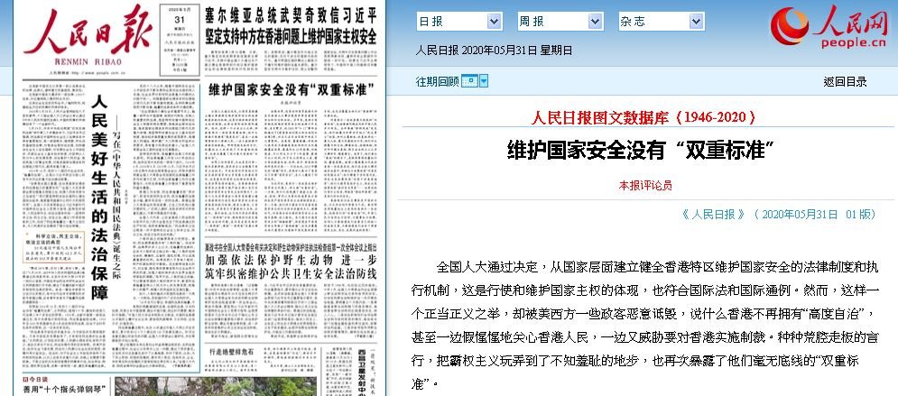 港版國安法 人民日報批美雙重標準