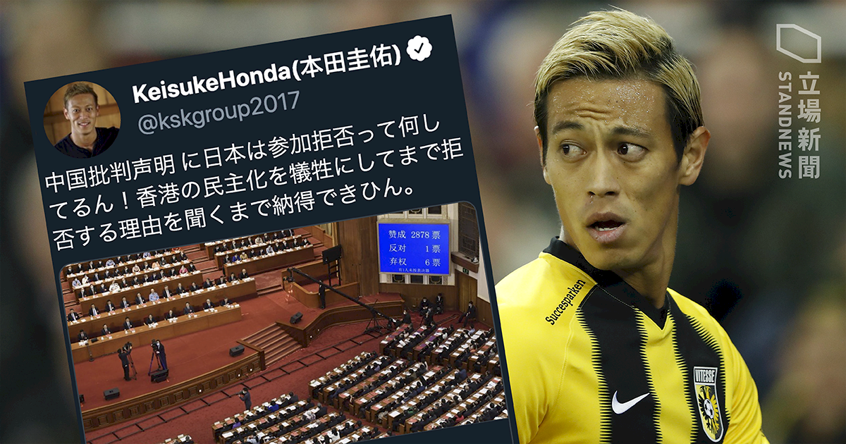 批日本向中國屈服　球星本田圭佑為港發聲