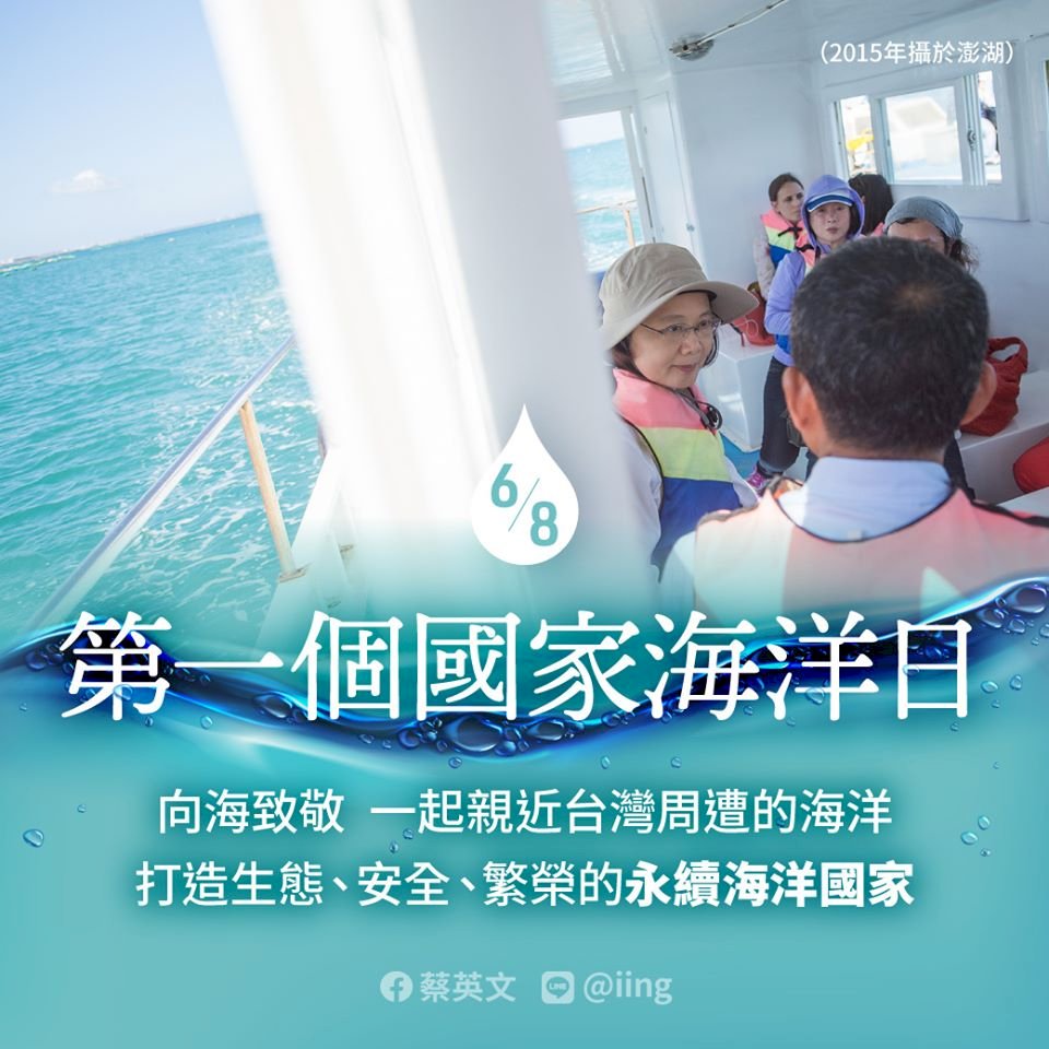 世界海洋日 蔡總統：打造永續海洋國家