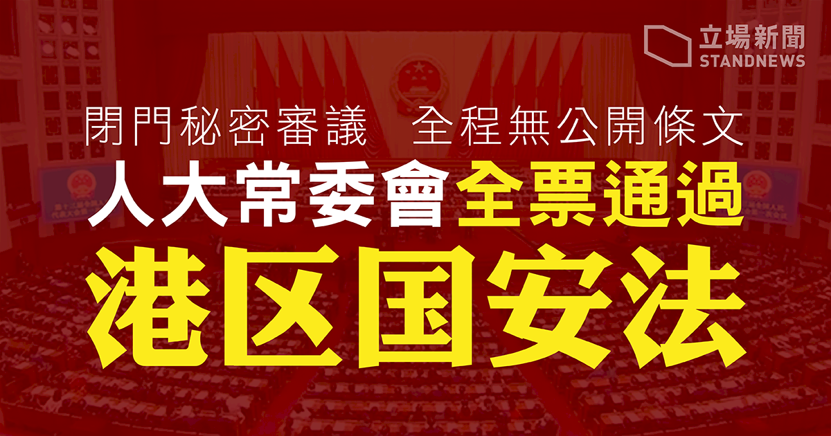 港版國安法通過  網友悲「一國一制」來臨
