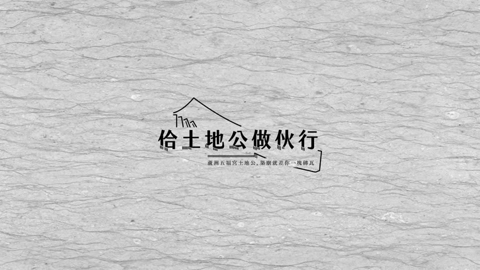 ◎全台最有意思的百年土地公眾籌建廟計畫，打造全台第一座地方創生設計廟宇建築。