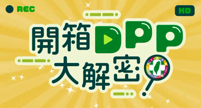民進黨推新節目「開箱DPP大解密」 首集解密青年部