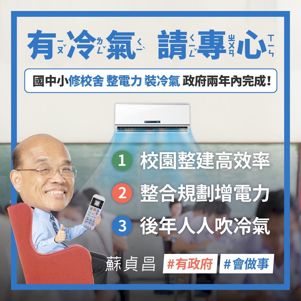 蘇貞昌：2年內改善國中小電力系統 全面裝冷氣
