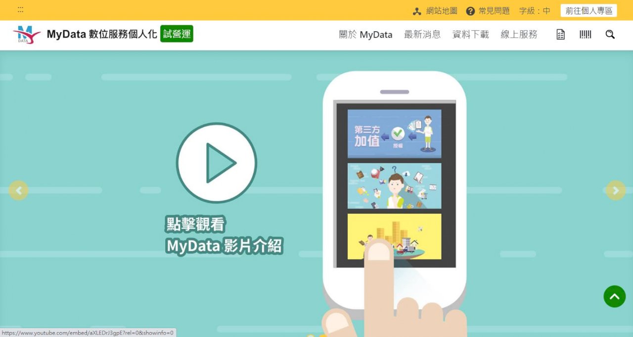MyData平臺上線 戶籍、所得、勞保資料皆可查