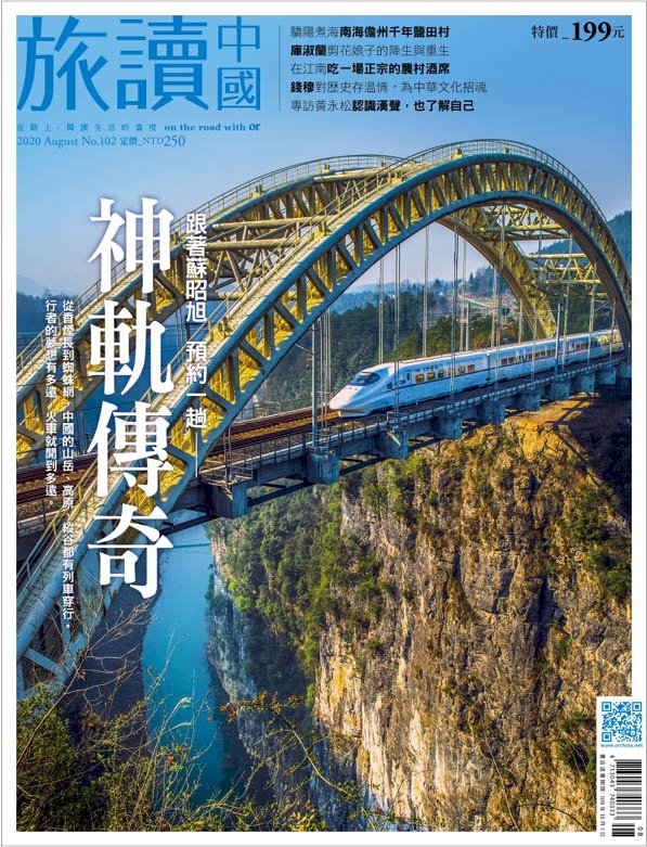 與風競速、與天爭高……行李準備好了嗎？跟著蘇昭旭來一趟神軌之旅！蝦密！孫文曾任鐵道部長？