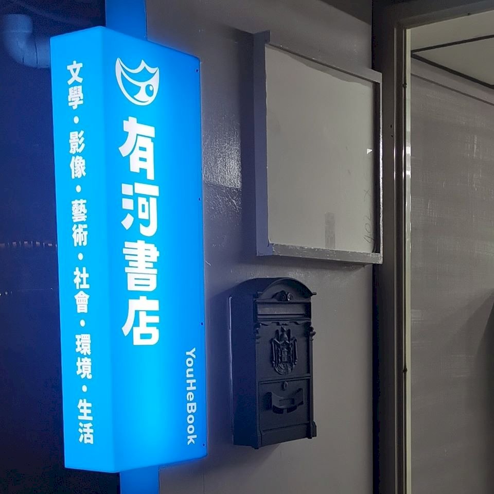 台星網路書聚 首場分享台灣有河書店故事