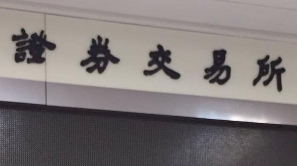 為何每年新上市家數多寡這麼重要 有2大原因